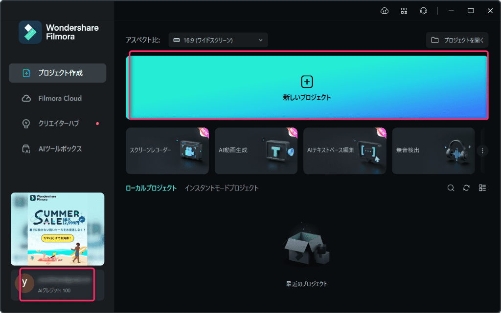 Filmora無料版起動