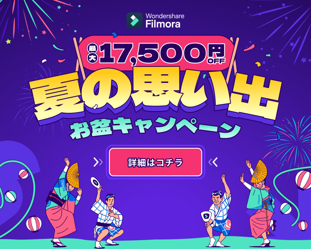 Filmoraお盆キャンペーン