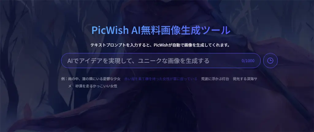 PicWish AI無料画像生成ツール