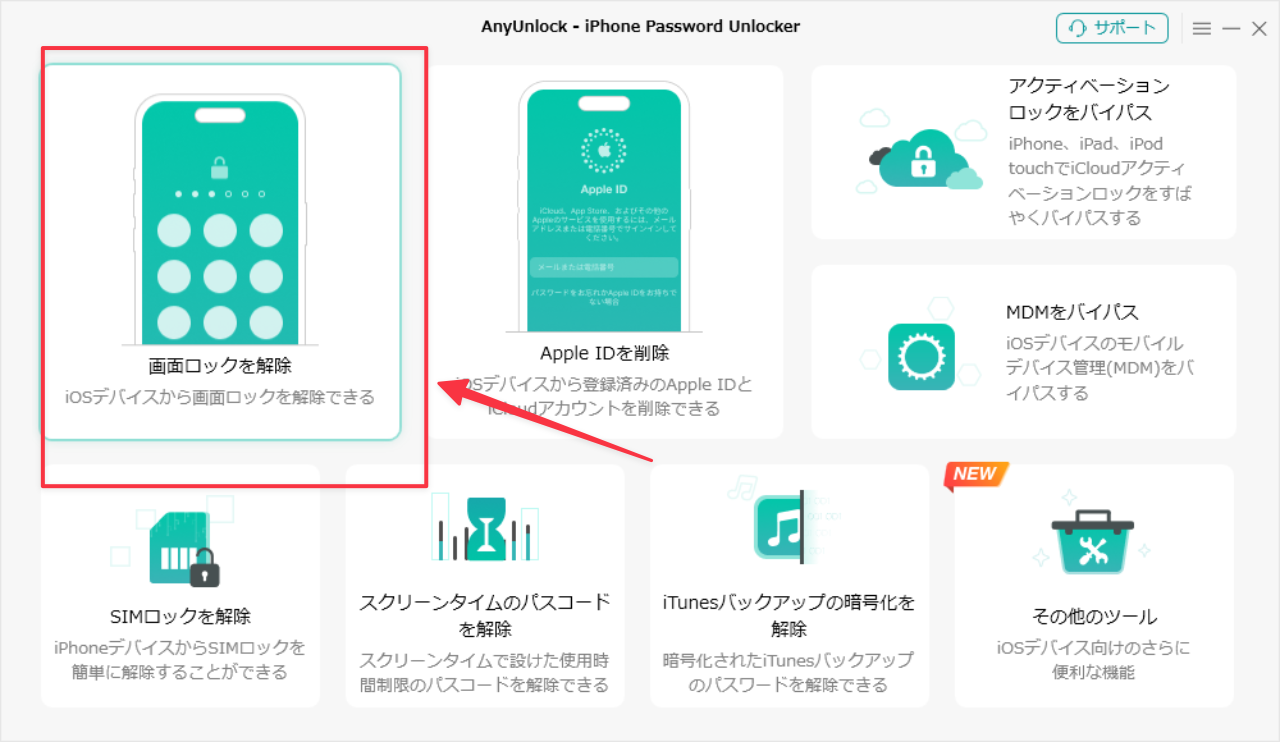 AnyUnlockで画面ロック解除機能を選択
