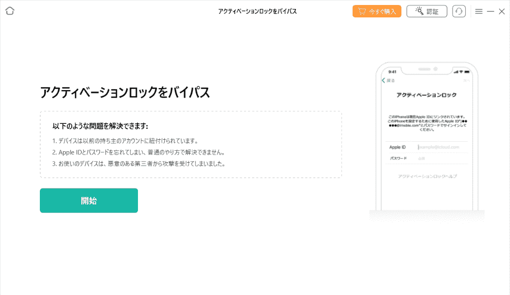 アクティベーションロック解除AnyUnock
