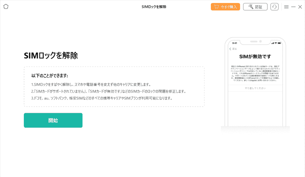 AnyUnlockでSIMロック解除