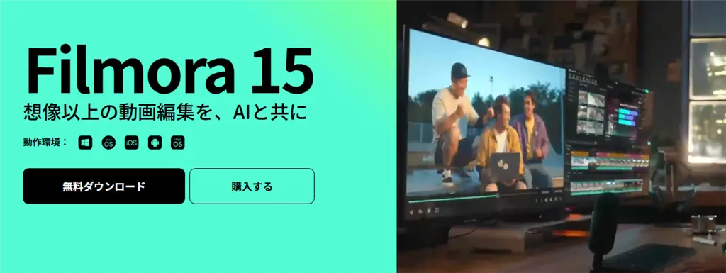 Filmoraのダウンロード