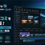 Filmora（フィモーラ）評判