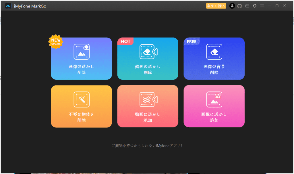 iMyFone MarkGo起動