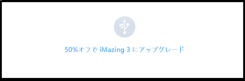 imazing-使い方－５