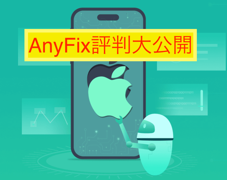 AnyFix評判