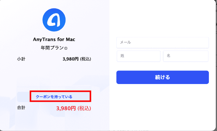 AnyTransのクーポンを使う