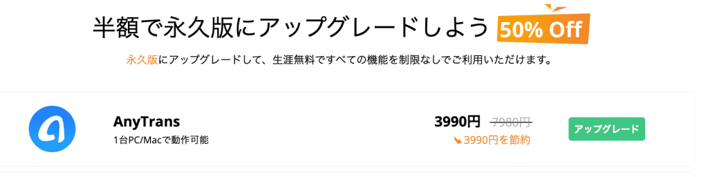 AnyTransアップグレードクーポン