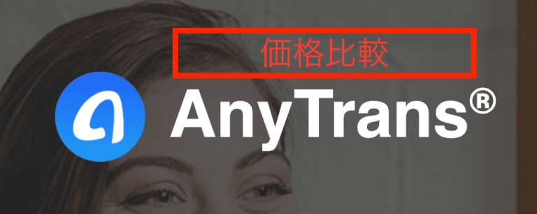 AnyTrans価格
