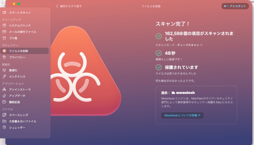 CleanMyMacでウイルスチェック