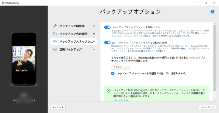 iMazing-Mini-バックアップスナップショット設定
