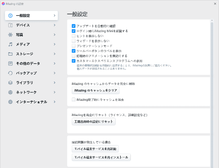 iMazing一般設定