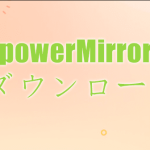 ApowerMirrorダウンロード