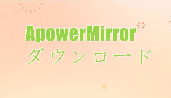 ApowerMirrorダウンロード