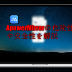 ApowerMirror安全性