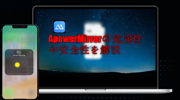 ApowerMirror安全性