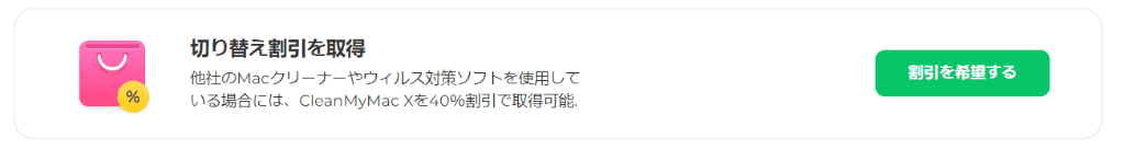 CleanMyMac切り替えクーポン