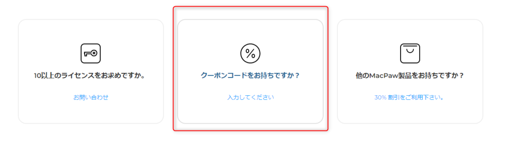 CleanMyMacクーポン使い方1