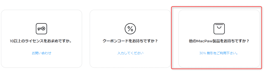 CleanMyMacクーポン使い方2