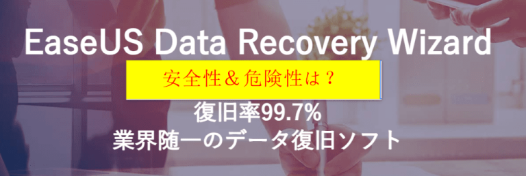 EaseUS Data Recovery Wizard安全性