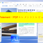 PDFelementレビュー