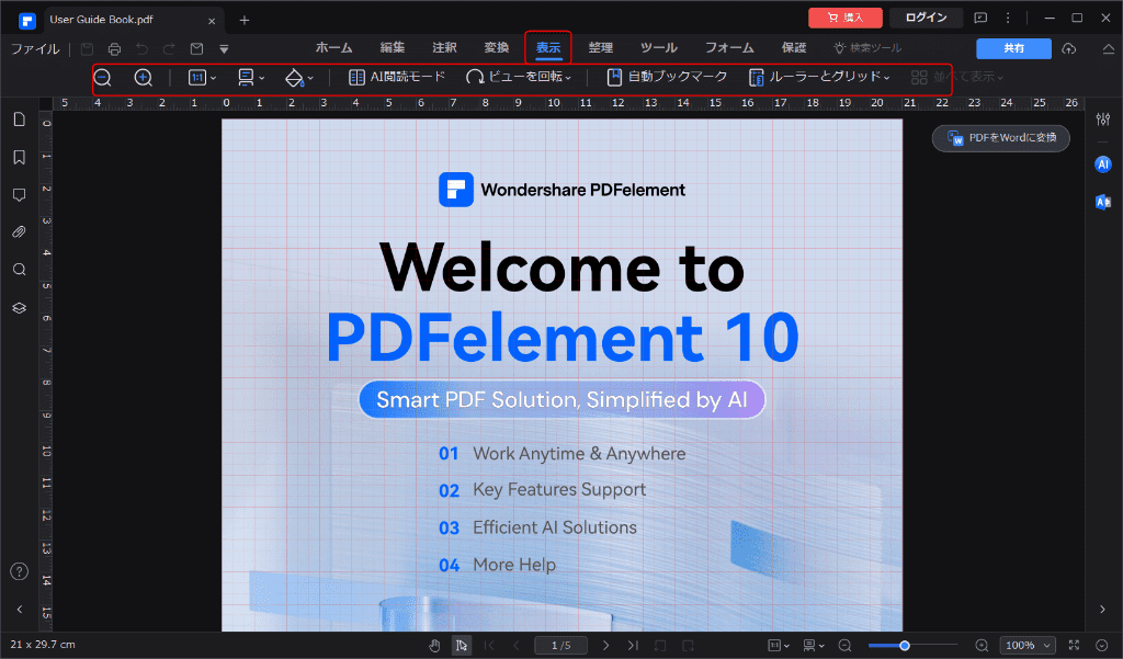 PDFelementレビュー-PDF閲覧