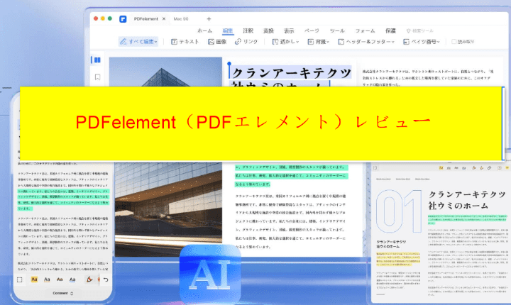 PDFelementレビュー