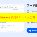 PDFelement評判