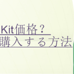 droidkit-価格