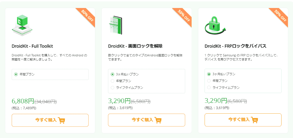 droidkit-価格-クーポン-4