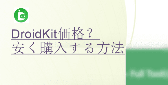 droidkit-価格