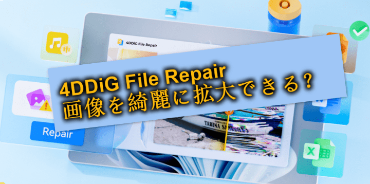 4ddig-file-repair-photo-enhance