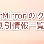 ApowerMirrorクーポン