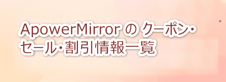 ApowerMirrorクーポン