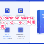 EaseUS Partition Master-クーポン