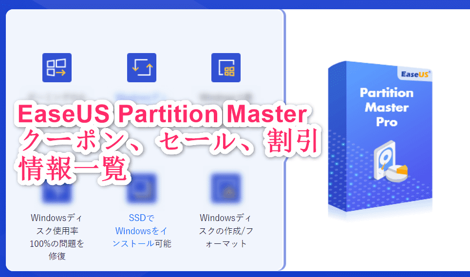 最大2490円節約」EaseUS Partition Masterクーポン、割引情報一覧