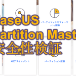 EaseUS Partition Master安全性