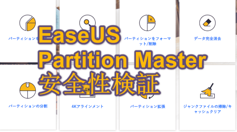 EaseUS Partition Master安全性