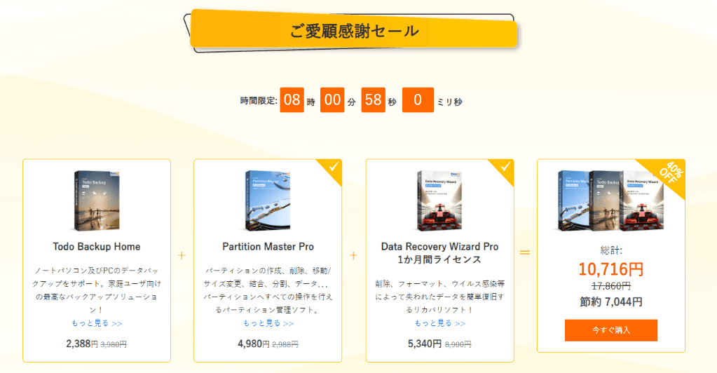 EaseUS Todo Backupクーポン-1