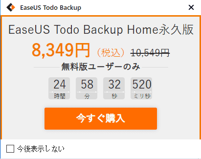 EaseUS Todo Backupクーポン-2