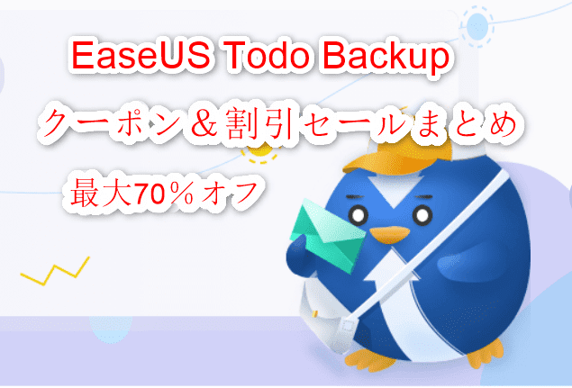 EaseUS Todo Backupクーポン