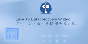 EaseUS Data Recovery Wizardクーポン