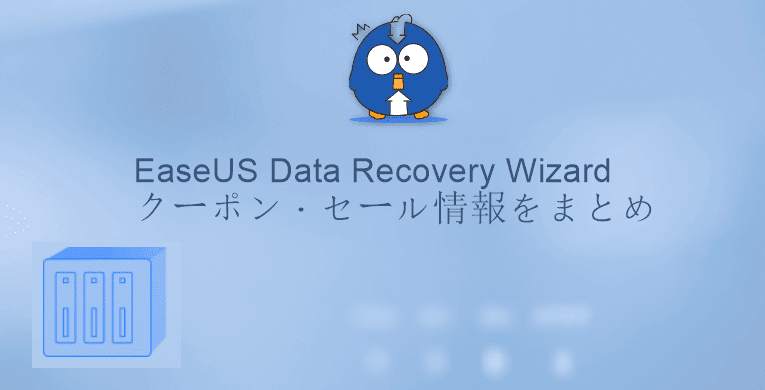 EaseUS Data Recovery Wizardクーポン