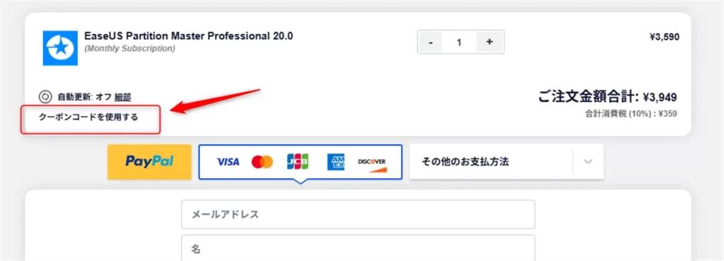 EaseUS Partition Masterのクーポンコードを貼り付け