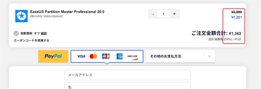 EaseUS Partition Masterのクーポンコード適用画面