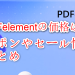 pdfelement価格