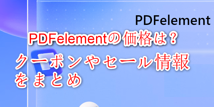 pdfelement価格