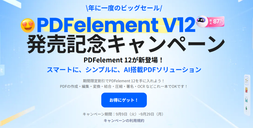 PDFelementクーポン