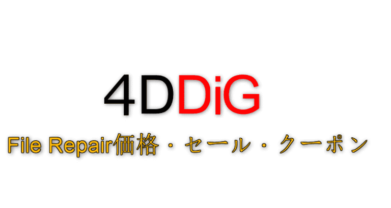 4DDiG File Repair クーポン